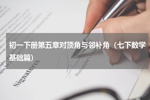 初一下册第五章对顶角与邻补角（七下数学基础篇）