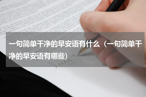 一句简单干净的早安语有什么（一句简单干净的早安语有哪些）