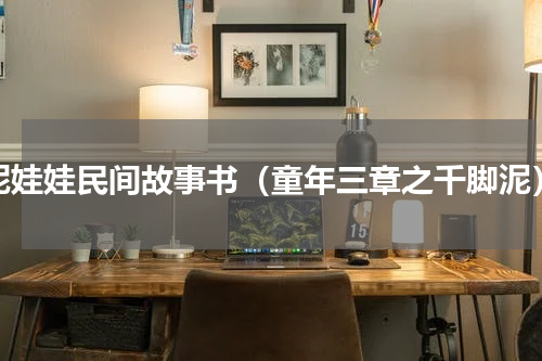 泥娃娃民间故事书（童年三章之千脚泥）