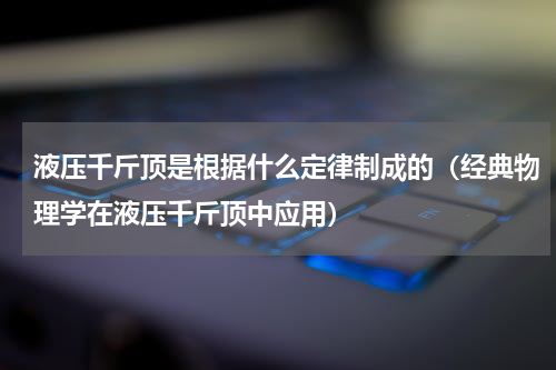 液压千斤顶是根据什么定律制成的（经典物理学在液压千斤顶中应用）