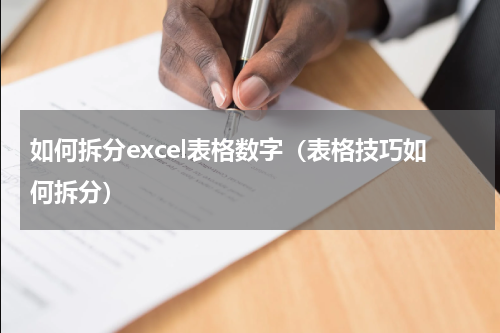 如何拆分excel表格数字（表格技巧如何拆分）