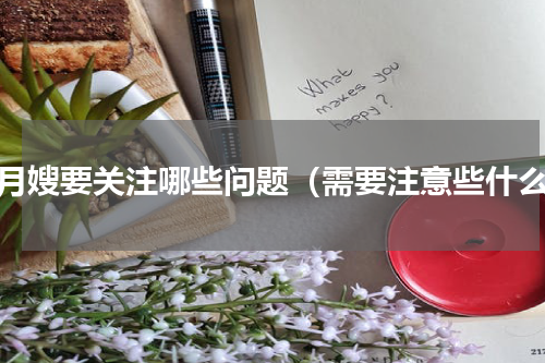 请月嫂要关注哪些问题（需要注意些什么）