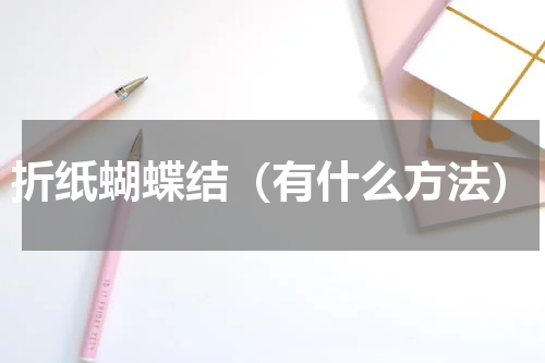折纸蝴蝶结（有什么方法）