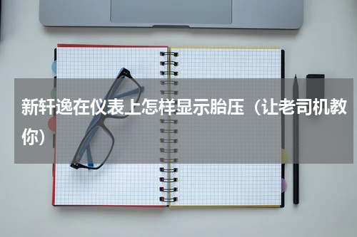 新轩逸在仪表上怎样显示胎压（让老司机教你）