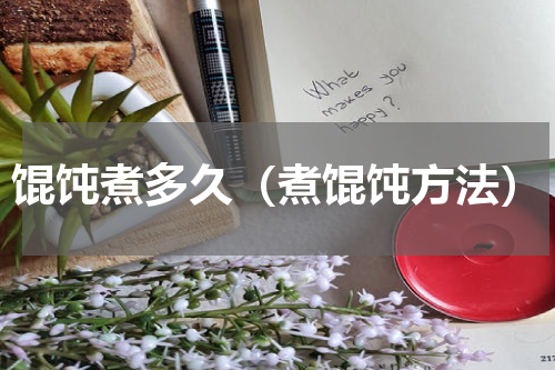 馄饨煮多久（煮馄饨方法）