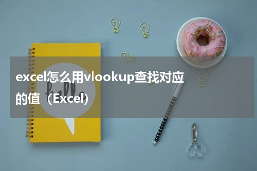 excel怎么用vlookup查找对应的值（Excel）