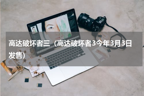 高达破坏者三（高达破坏者3今年3月3日发售）