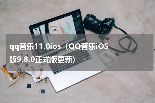 qq音乐11.0ios（QQ音乐iOS版9.8.0正式版更新）