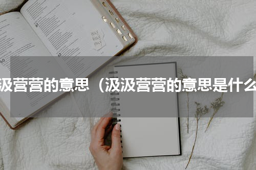 汲汲营营的意思（汲汲营营的意思是什么）