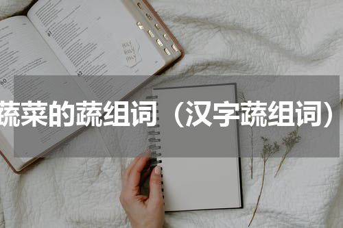 蔬菜的蔬组词（汉字蔬组词）