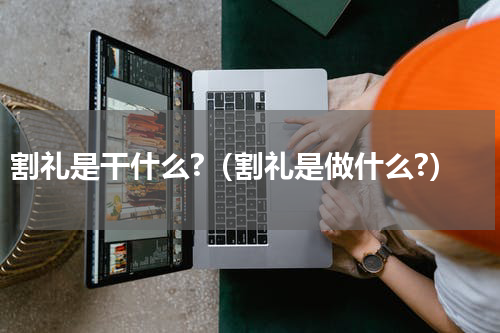 割礼是干什么?（割礼是做什么?）
