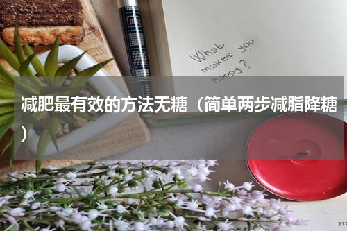 减肥最有效的方法无糖（简单两步减脂降糖）