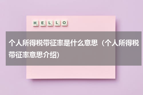 个人所得税带征率是什么意思（个人所得税带征率意思介绍）