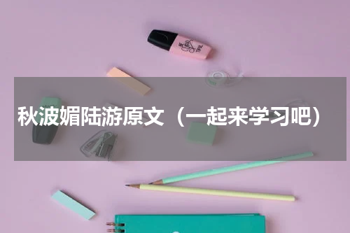 秋波媚陆游原文（一起来学习吧）