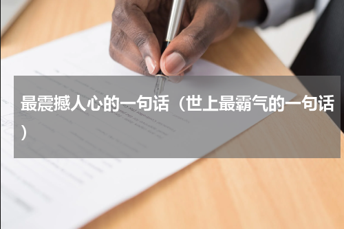 最震撼人心的一句话（世上最霸气的一句话）