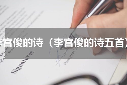 李宫俊的诗（李宫俊的诗五首）