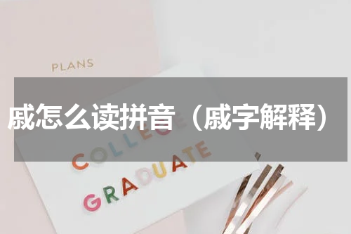 戚怎么读拼音（戚字解释）