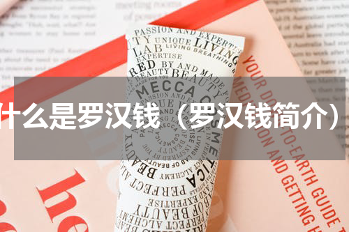 什么是罗汉钱（罗汉钱简介）