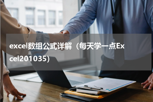 excel数组公式详解（每天学一点Excel201035）