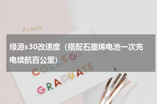 绿源s30改速度（搭配石墨烯电池一次充电续航百公里）