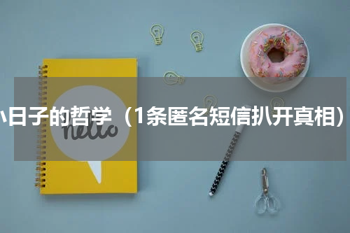 小日子的哲学（1条匿名短信扒开真相）