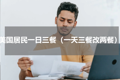 美国居民一日三餐（一天三餐改两餐）