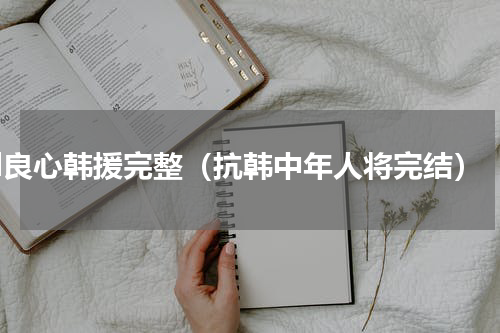 lol良心韩援完整（抗韩中年人将完结）