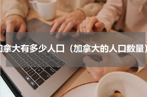 加拿大有多少人囗（加拿大的人口数量）