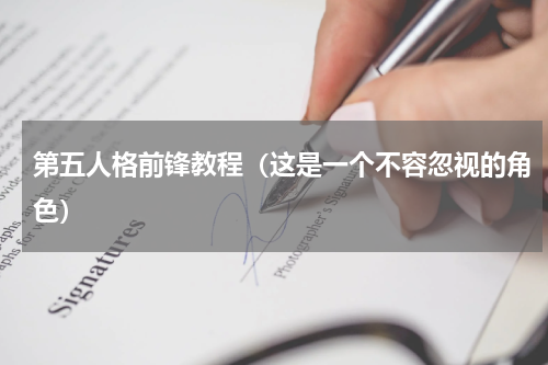 第五人格前锋教程（这是一个不容忽视的角色）