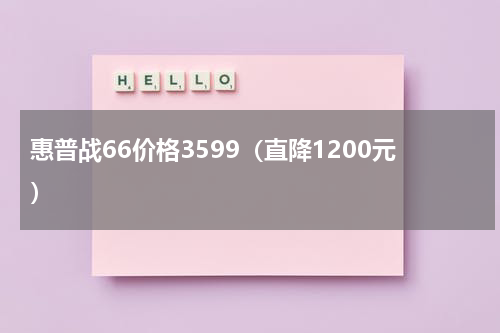 惠普战66价格3599（直降1200元）