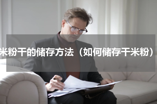 米粉干的储存方法（如何储存干米粉）