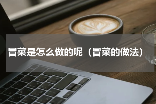 冒菜是怎么做的呢（冒菜的做法）