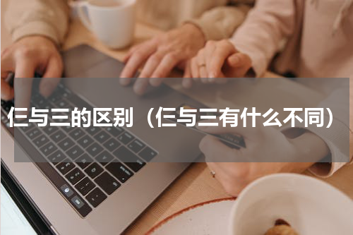 仨与三的区别（仨与三有什么不同）