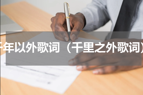 千年以外歌词（千里之外歌词）