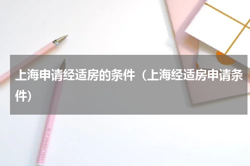 上海申请经适房的条件（上海经适房申请条件）