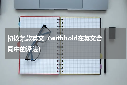 协议条款英文（withhold在英文合同中的译法）