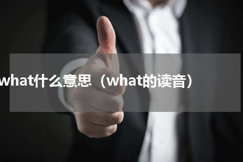 what什么意思（what的读音）