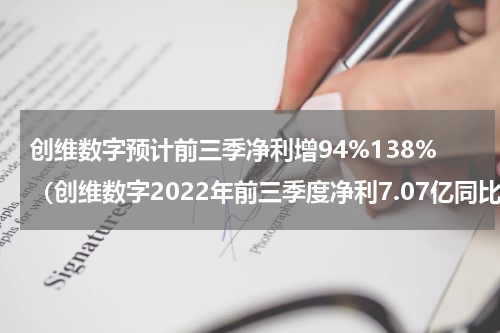 创维数字预计前三季净利增94%138%（创维数字2022年前三季度净利7.07亿同比增长162.82）