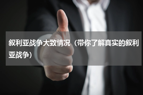 叙利亚战争大致情况（带你了解真实的叙利亚战争）