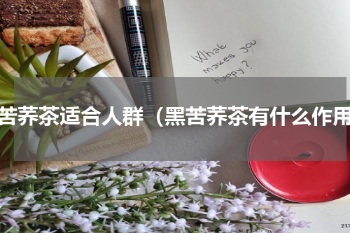 黑苦荞茶适合人群（黑苦荞茶有什么作用）