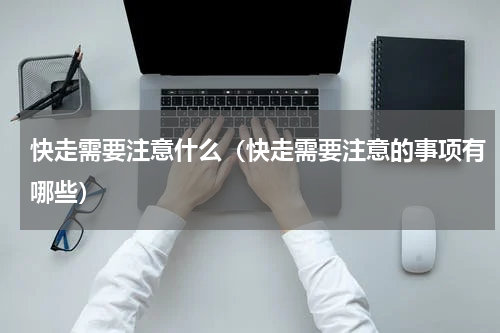 快走需要注意什么（快走需要注意的事项有哪些）