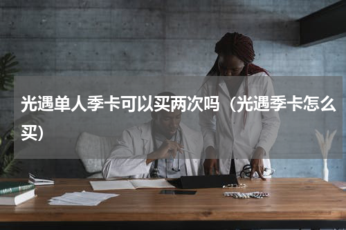 光遇单人季卡可以买两次吗（光遇季卡怎么买）