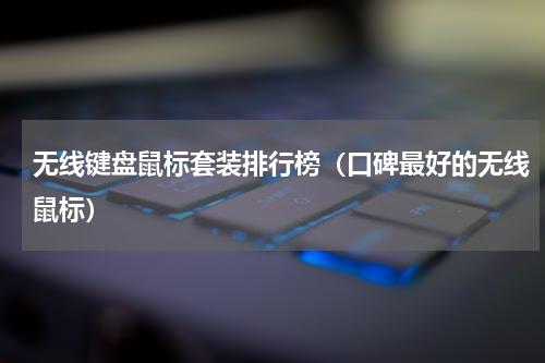 无线键盘鼠标套装排行榜（口碑最好的无线鼠标）
