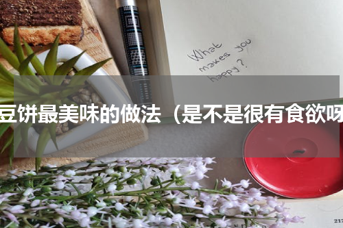 土豆饼最美味的做法（是不是很有食欲呀）