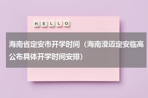 海南省定安市开学时间（海南澄迈定安临高公布具体开学时间安排）