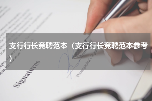 支行行长竞聘范本（支行行长竞聘范本参考）