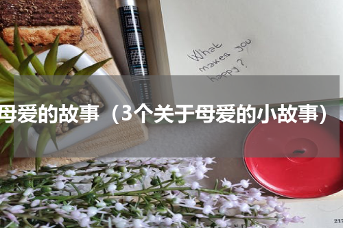 母爱的故事（3个关于母爱的小故事）