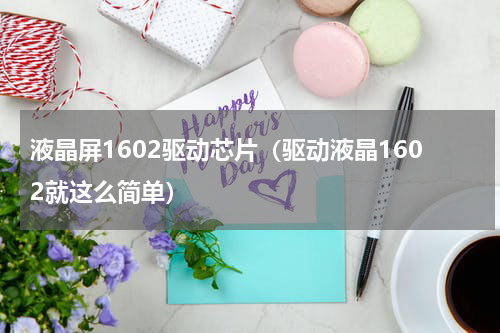 液晶屏1602驱动芯片（驱动液晶1602就这么简单）