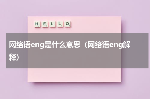 网络语eng是什么意思（网络语eng解释）