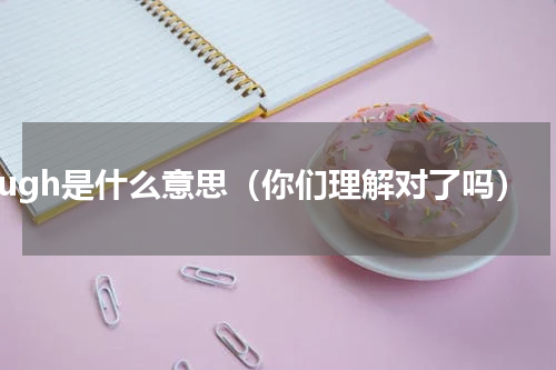 tough是什么意思（你们理解对了吗）